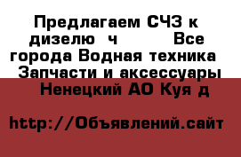 Предлагаем СЧЗ к дизелю 4ч8.5/11 - Все города Водная техника » Запчасти и аксессуары   . Ненецкий АО,Куя д.